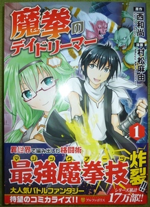 初版帯付き　魔拳のデイドリーマー　１巻　西和尚 / 村松麻由