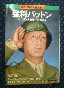 【 猛将パットン ガソリンある限り前身せよ 】チャールズ・ホワイティング/著 田辺一雄/訳 第二次世界大戦文庫14 サンケイ出版