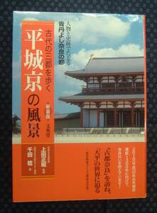 【 平城京の風景 古代の三都を歩く 新装版 】千田稔 上田正昭 文英堂