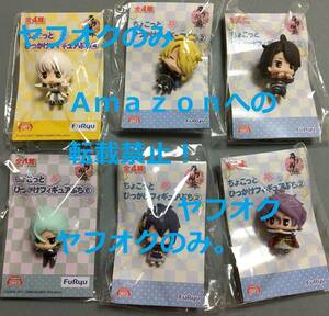 刀剣乱舞 - ONLINE - 　ちょこっとひっかけフィギュアぷち２　 膝丸　鶴丸　三日月宗近　歌仙兼定　獅子王　陸奥守吉行　６個