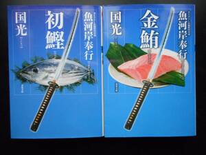「国光」（著）　魚河岸奉行シリーズ １・２ ★初鰹／金鮪★　以上２冊　初版（稀少）　2017年度版　双葉文庫　