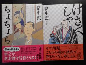 「畠中恵」（著）　★ちょちょら／けさくしゃ★　以上2冊　初版（希少）　2011／12年度版　帯付　新潮社　単行本