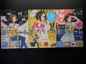 「七尾与史」（著）　 ★バリ３探偵 圏内ちゃん１／２／３★　以上３冊　初版（希少）　平成26～28年度版　新潮文庫