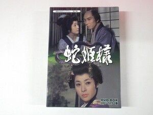 40098■ DVD-BOX　蛇姫様　ＨＤリマスター版　高田美和　御木本伸介