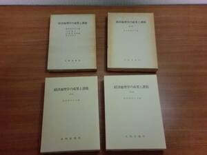 180211x08★ky 希少 大明堂 経済地理学の成果と課題 Ⅰ集・Ⅱ集・Ⅳ集・Ⅴ集 4冊セット 経済地理学会編