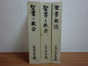 180214z05★ky 日本基督教団出版局 機関誌 ３冊 35巻分合本 1967年 1969・1970年 聖書雑誌 聖書教会 キリスト教