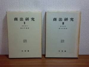 180214v03★ky 希少本 有斐閣 商法研究 会社法1・2 2冊セット 鈴木竹雄著