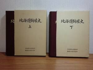 180214y07★ky 希少資料 北海道舗装史 上下巻セット 北海道土木技術会 舗装研究委員会 道路整備 アスファルト