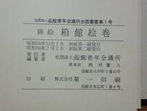 180216k04★ky 昭和56年 錦絵 函館絵巻 函館青年会議所出版叢書第1号 原寸復刻付録4点付 浮世絵 遊女屋細見一覧_画像6