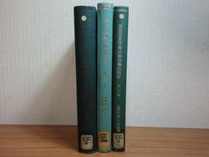 180216v07*ky редкий материалы старинная книга битва передний Utsunomiya старшая средняя школа .. комментарий 3 шт. комплект Showa 6 год ~ Showa 23 год изучение теория документ земледелие .. сельское хозяйство . экономика 