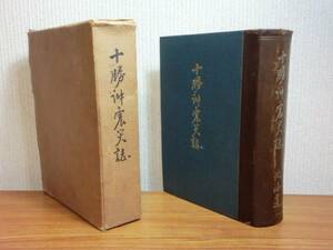 180216z03★ky 希少資料 北海道 十勝沖地震誌 昭和28年 災害復興 復旧 調査報告