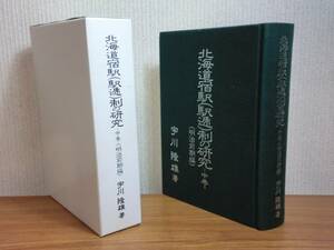 180216y03★ky 状態良好 北海道宿駅（駅逓）制の研究 中巻 明治前期編 宇川隆雄著 平成4年 開拓使