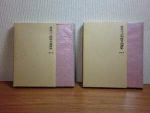 180216y06★ky 鹿島守之助経営論選集 第1巻・第2巻 2冊セット 勝利への道 鹿島研究所出版会 昭和49年