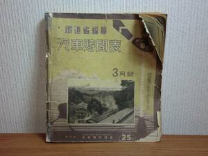 180216z03★ky 希少 古書 戦前 鉄道省編纂 汽車時間表 昭和11年3月号 通巻132号 日本旅行協会 鐵道 線路図 時刻表