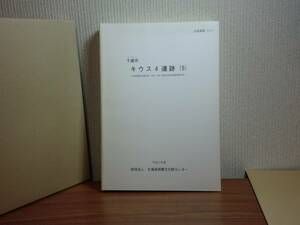 180216y02★ky 希少資料 千歳市 キウス４遺跡(5) 北海道埋蔵文化財センター調査報告書 写真図版 地形図付 考古学 千歳-夕張 埋蔵文化財発掘