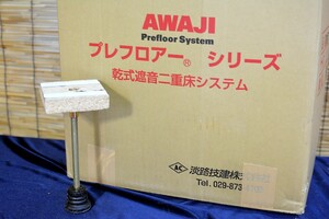 ★AWAJI 防振アジャスター220E型　乾式遮音二重床システム50個★