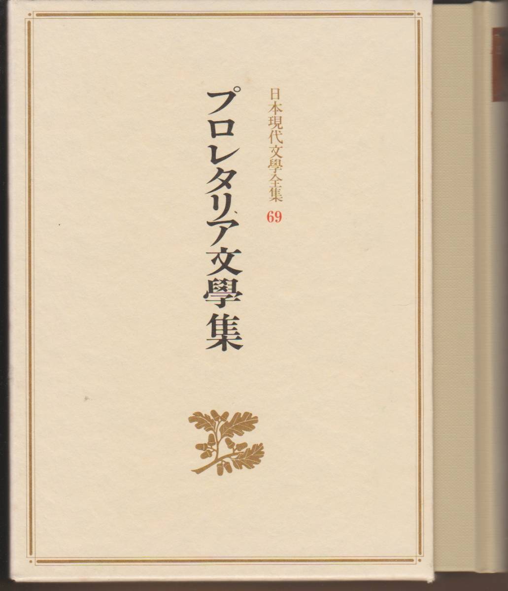 ヤフオク! -日本プロレタリア文学集の中古品・新品・未使用品一覧
