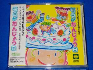 クラスでうたうこどものうた11　毎日がたんじょう日　八王子ぞうれっしゃ合唱団