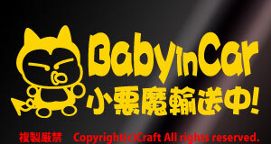 Baby in car 小悪魔輸送中！/ステッカー(fjb/黄20cm)ベビーインカー//