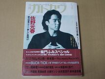 A781　即決　月刊カドカワ　1991年5月号　特集/佐野元春_画像1