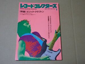 A840　即決　レコード・コレクターズ　1990年1月号　エリック・クラプトン