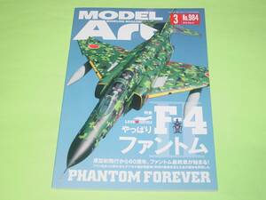 モデルアート 2018年3月号 984 やっぱり F-4 ファントムⅡ