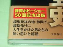 静岡模型全史 静岡模型教材協同組合編_画像2