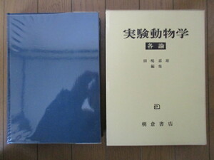 「実験動物学　各論」　田島嘉雄　朝倉書店　1973年