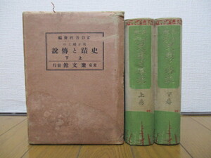 我が郷土の史蹟と伝説　上下巻揃　２冊　渋谷吾往斎　昭和3（1928）年　聚文館　増補　共函