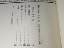 ◇大藪春彦『トラブルシューター《揉め事解決屋》』徳間新書全昭和46年・初版・;カバー・さしえ：海津正道_画像4