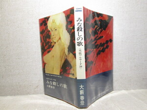 ◇大藪春彦『みな殺しの歌〈兇銃ワルサーP38〉』徳間新書昭和40年・初版・;カバー装幀:宮永岳彦・さしえ:山根 隆