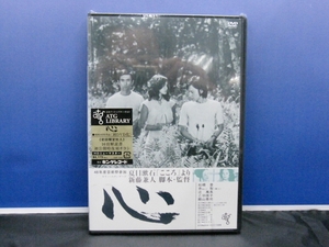 XXI9　DVD　「心」　新藤兼人　夏目漱石