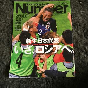 number ナンバー 日本代表 いざロシアへ 井手口 浅野 大迫 原口 吉田 長友 長谷部 本田