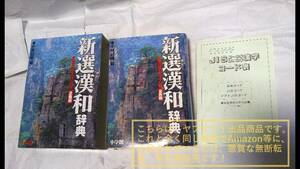 小林信明編 新選漢和辞典 第六版ワイド版 2色刷 小学館 2000年発行 漢字コード表/部首名称カード付き【折れ・書き込み無し/汚れあり】1冊