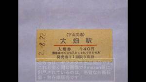 下北交通 赤線入り 硬券入場券 大畑駅【未使用・入鋏無し／経年劣化有り】1枚