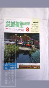 鉄道模型趣味 1990-8 No.532 機芸出版社/TMS 京阪1900系特急車【汚れ、傷み有り/古書】1冊