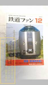 鉄道ファン 2007-12 No.560 交友社 国鉄クハ185形1/80カラーイラスト付き JR東日本/JR東海一部線路配線略図付き【汚れ、傷み有り/古書】1冊