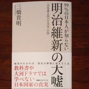 明治維新の大嘘