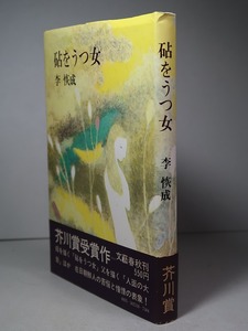 第６６回芥川賞／李恢成：【砧をうつ女】＊昭和４７年：＜初版・帯＞