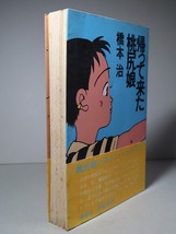 橋本治：【帰って来た桃尻娘】＊昭和５９年：＜初版・帯＞＊「桃尻娘」シリーズ・第三部_画像2