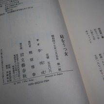 第６６回芥川賞／李恢成：【砧をうつ女】＊昭和４７年：＜初版・帯＞_画像6