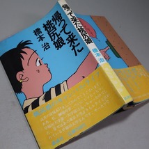 橋本治：【帰って来た桃尻娘】＊昭和５９年：＜初版・帯＞＊「桃尻娘」シリーズ・第三部_画像3