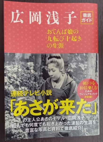 広岡浅子徹底ガイド おてんば娘の「九転び十起き」の生涯 主婦と生活社/編