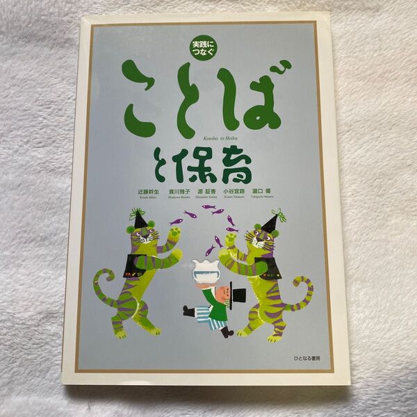 実践につなぐことばと保育 近藤幹生/著 寳川雅子/著 源証香/著 小谷宜路/著 瀧口優/著