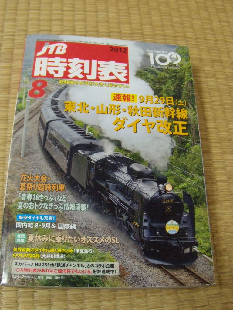 完成品 当時物 昭和24年 1月1日発行 時刻表 日本交通公社 元旦 運輸省