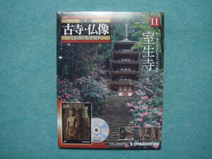 新品未開封　DVD付き冊子　ディアゴスティーニ　 日本の古寺仏像 DVDコレクション 室生寺
