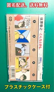 ［匿名配送］どんなときも／槇原敬之 8cmCD