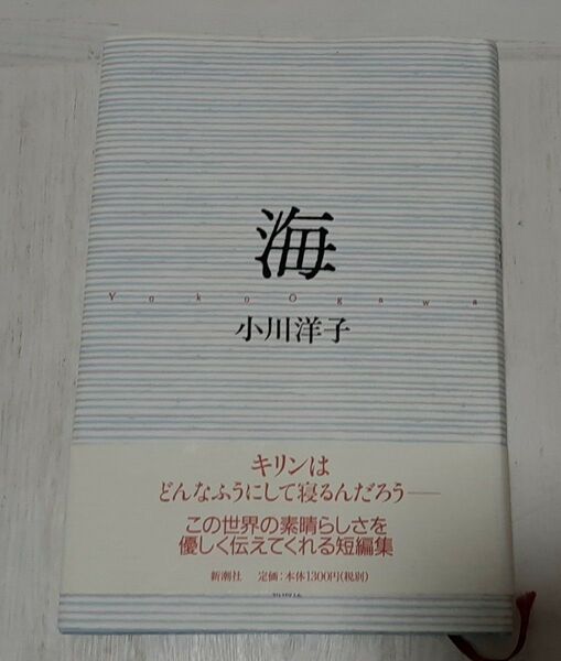 【送料込み】海 小川洋子/著