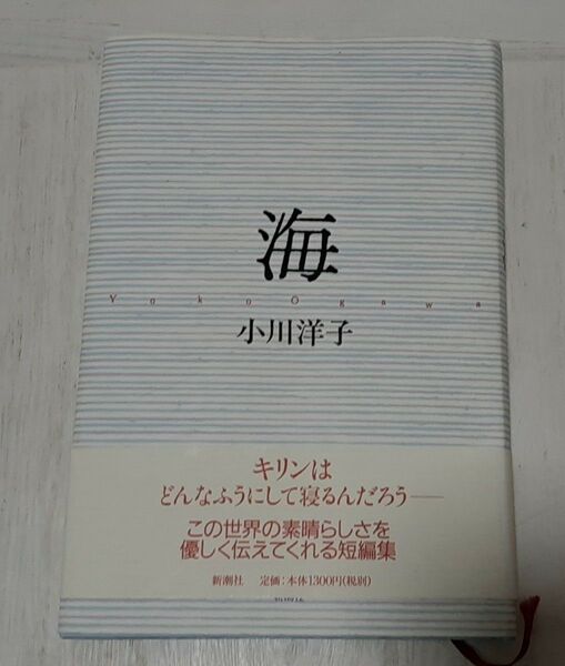 【送料込み】海 小川洋子／著