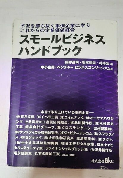 スモールビジネスハンドブック　不況を勝ち抜く事例企業に学ぶこれからの企業価値経営 中小企業・ベンチャービジネスコンソーシアム／著